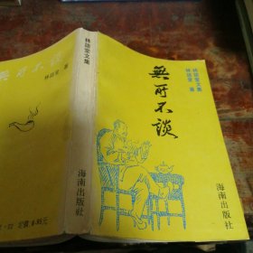 林语堂文集 无所不谈（正版一版一印）
