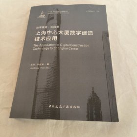 上海中心大厦数字建造技术应用