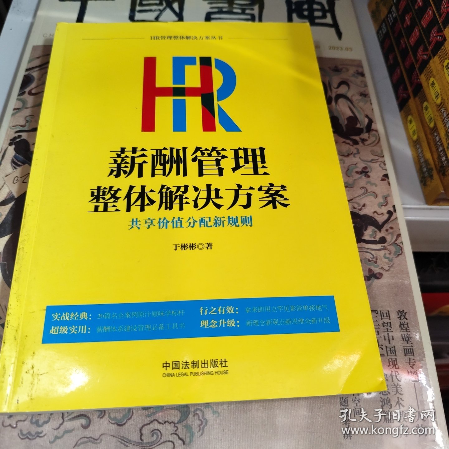 HR薪酬管理整体解决方案：共享价值分配新规则