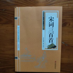 中华国学经典精粹·诗词文论必读本：宋词三百首