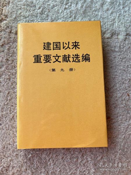 建国以来重要文献选编（第9册）