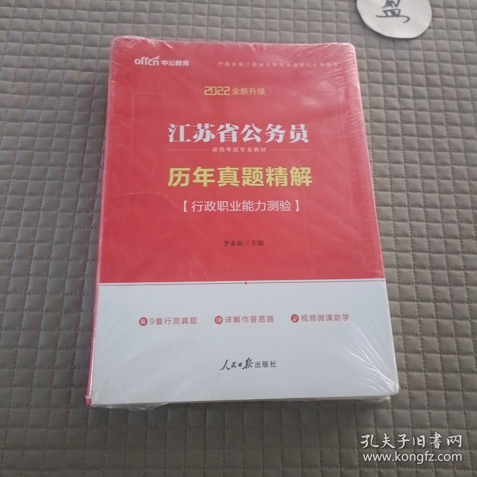 中公版·2022江苏省公务员录用考试专业教材：历年真题精解行政职业能力测验