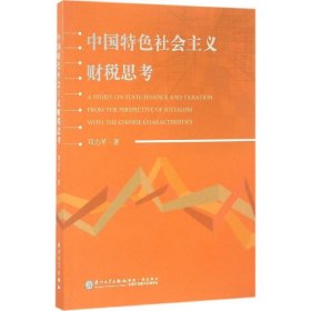 中国特色社会主义财税思考