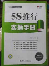 制造业管理实操手册系列：5S推行实操手册