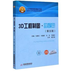 3D工程制图·理论篇（第五版）