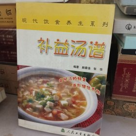 现代饮食养生丛书·补益汤谱