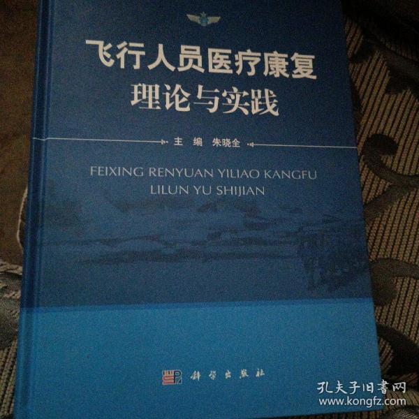 飞行人员医疗康复理论与实践