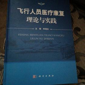 飞行人员医疗康复理论与实践