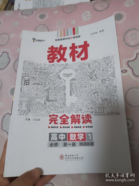 小熊图书2020王后雄教材完全解读高中数学1必修第一册人教B版高一新教材地区（鲁京辽琼沪）用