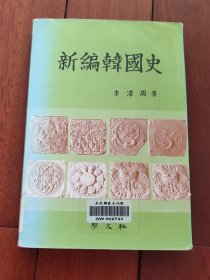 新編韓國(guó)史（A區(qū)）