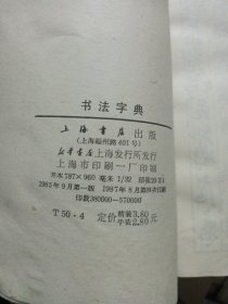 书法字典