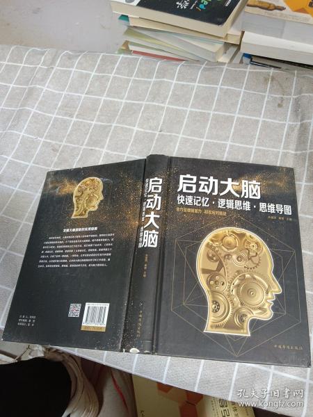 启动大脑：快速记忆·逻辑思维·思维导图（智慧品读馆）