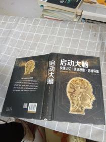 启动大脑：快速记忆·逻辑思维·思维导图（智慧品读馆）