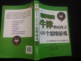 牛津  教给孩子的600个思维游戏