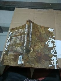世界金融五百年 上 读懂金融史就读懂了世界经济。