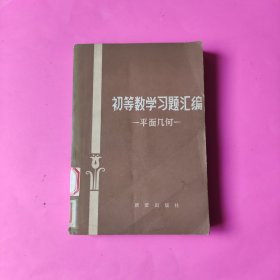 初等数学习题汇编 平面几何