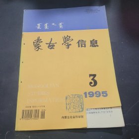 蒙古学信息1995年第3期