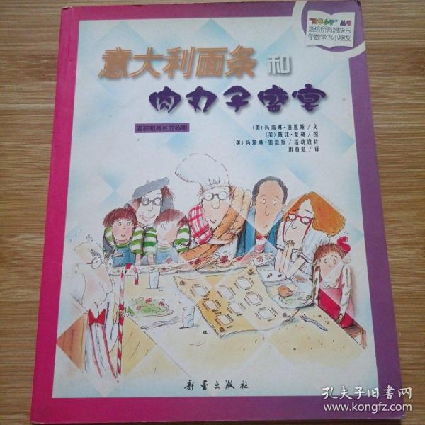 数学小子丛书：意大利面条和肉丸子盛宴