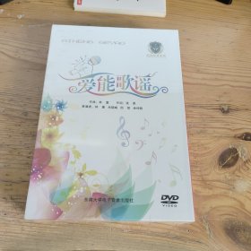 愛能歌謠（歌詞1本 DVD光盤1張）全新未開封