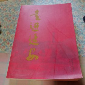 走进延安。