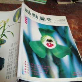 汕头兰花创刊号（品相看图和描述下单）