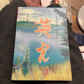 英儿