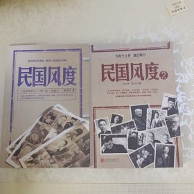 民国风度+民国风度2 两本合售