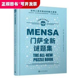 门萨全新谜题集（聪明人喜欢挑战的脑力游戏；读完这本书，您也有机会成为门萨俱乐部的一员！）