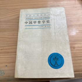 中国甲骨文学史（中国文化史丛书）