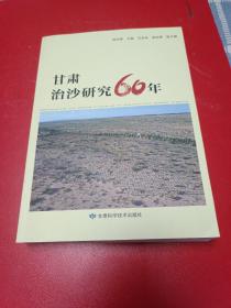 甘肃治沙研究60年