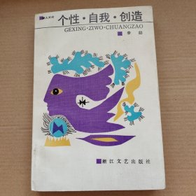 个性，自我，创造