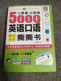 分好类 超好背 5000英语口语 核心卡片撕撕书