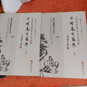 千峰养生集萃(少中册）（全三册）