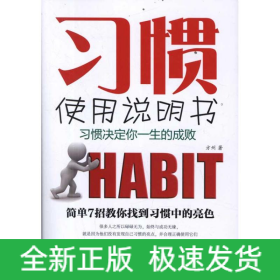 习惯使用说明书