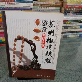 苏州橄榄核雕鉴赏新锐名家