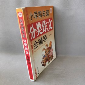 小学四年级分类作文全辅导