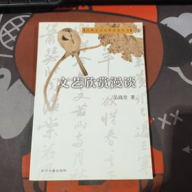 古典文学名师讲座丛书：文艺欣赏漫谈