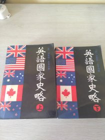 英语国家史略（上下）