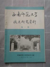 西南师范大学校史研究资料第一期（创刊号）