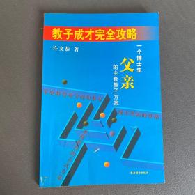 教子成才完全攻略:一个博士生父亲的全套教子方案