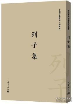 中国古典数字工程丛书：列子集（繁体竖排版）
