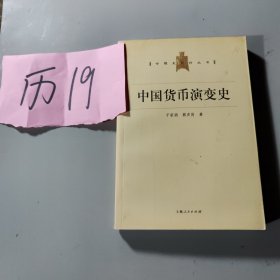 中国货币演变史