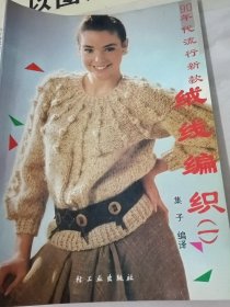 90年代流行新款绒线编织（1）