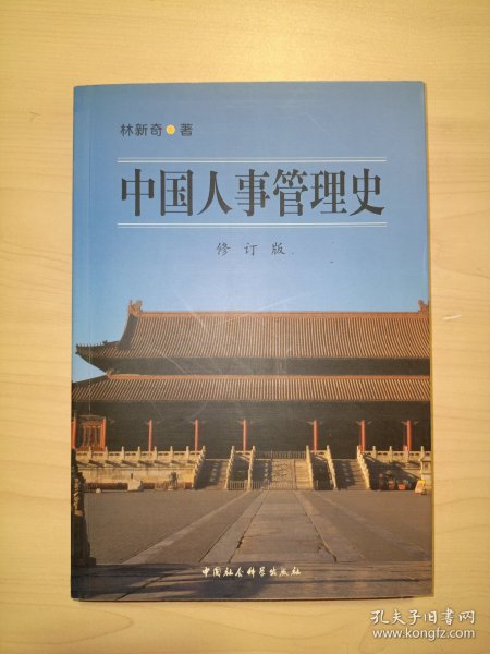 中国人事管理史