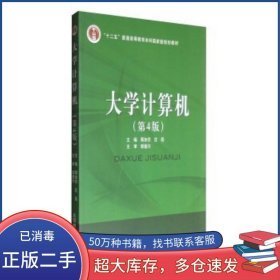 大學(xué)計(jì)算機(jī)第四版9787563534449蔣加伏 沈岳 編郵電大學(xué)出版社2013-07-01