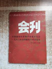 会刊-中国敦煌吐鲁番学会成立大会1983年全国敦煌学术讨论会（兰州