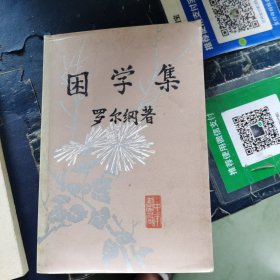 困学集