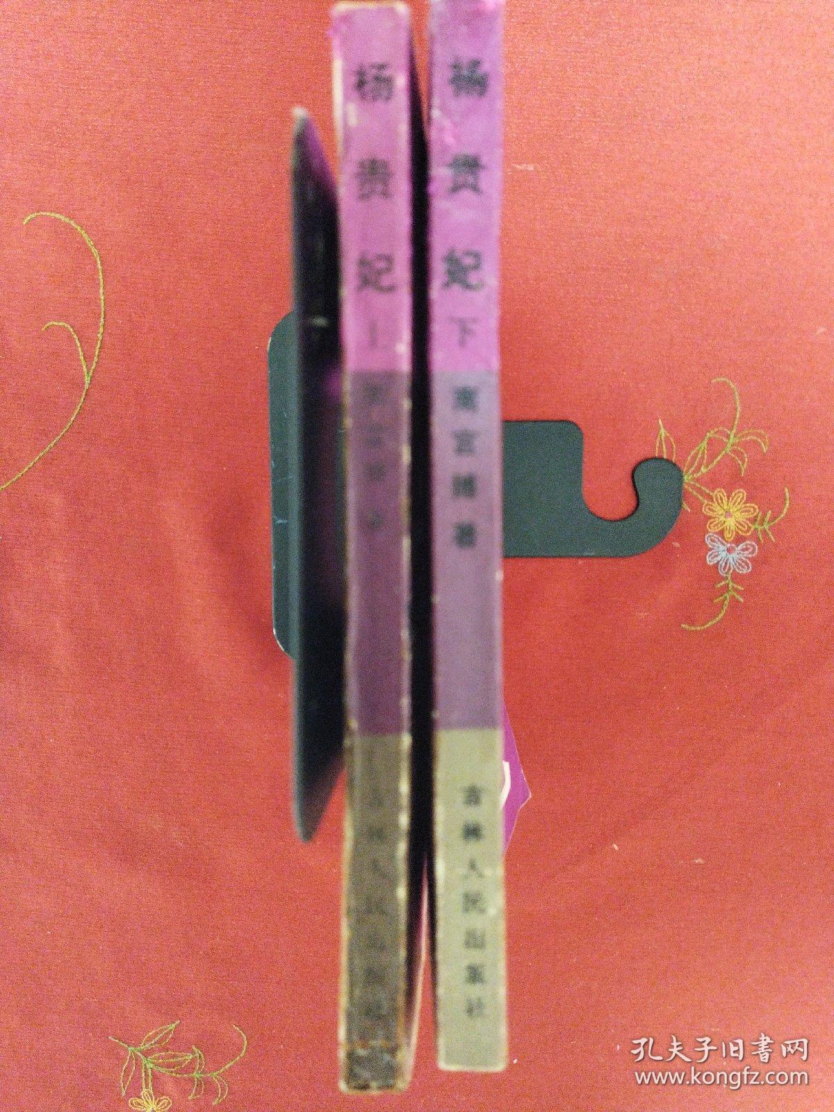 杨贵妃（上、下）