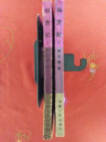 杨贵妃（上、下）