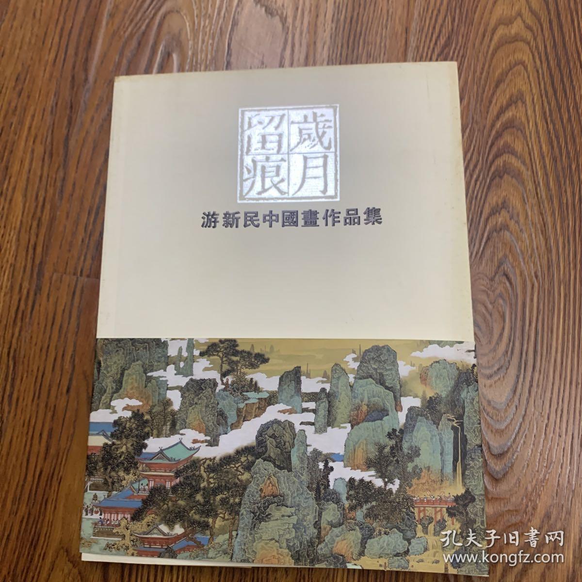 游新民中国画作品集